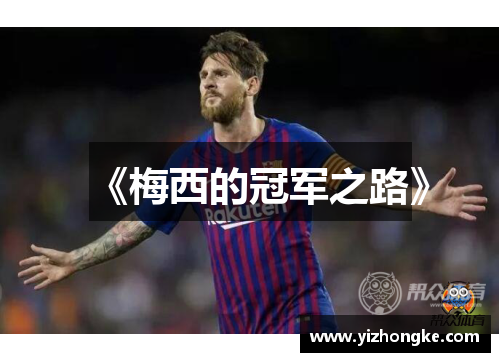 《梅西的冠军之路》