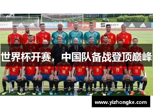 世界杯开赛，中国队备战登顶巅峰