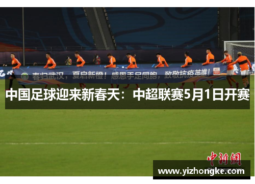 中国足球迎来新春天：中超联赛5月1日开赛