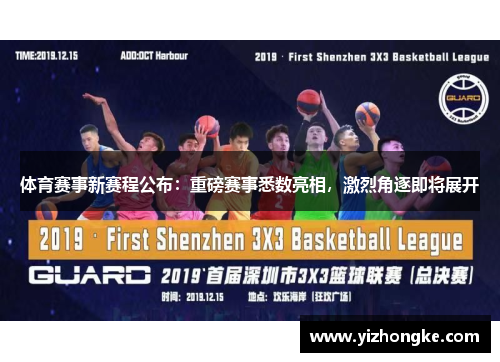 体育赛事新赛程公布：重磅赛事悉数亮相，激烈角逐即将展开