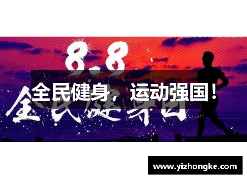 全民健身，运动强国！