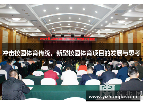 冲击校园体育传统，新型校园体育项目的发展与思考