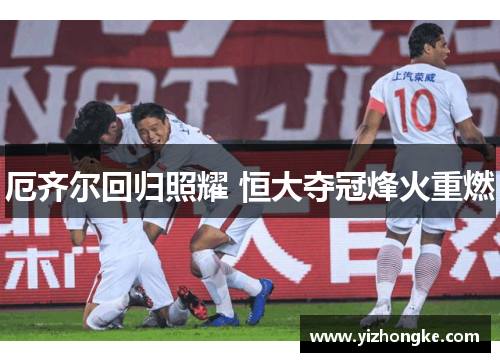 厄齐尔回归照耀 恒大夺冠烽火重燃