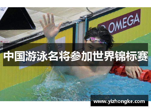 中国游泳名将参加世界锦标赛