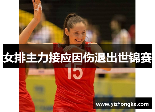 女排主力接应因伤退出世锦赛