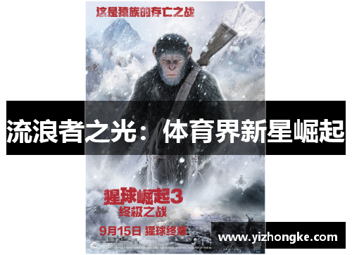 流浪者之光：体育界新星崛起