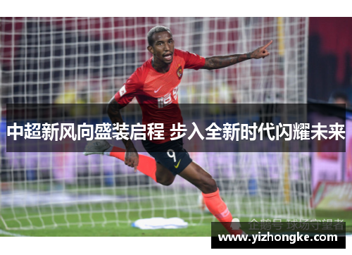 中超新风向盛装启程 步入全新时代闪耀未来