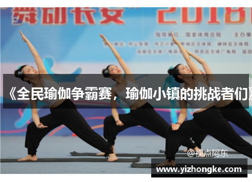 《全民瑜伽争霸赛，瑜伽小镇的挑战者们》