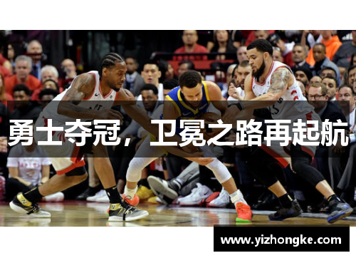 勇士夺冠，卫冕之路再起航
