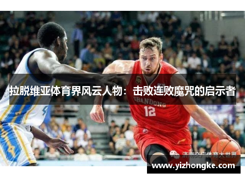 拉脱维亚体育界风云人物：击败连败魔咒的启示者