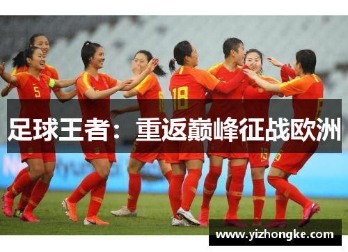 足球王者：重返巅峰征战欧洲