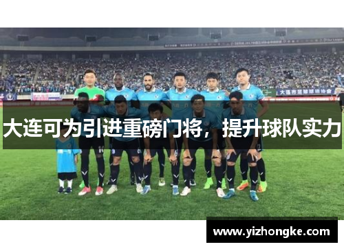 大连可为引进重磅门将，提升球队实力