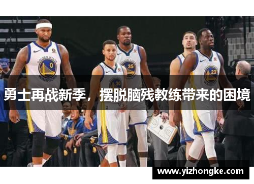 勇士再战新季，摆脱脑残教练带来的困境